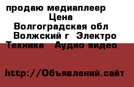 продаю медиаплеер BBK NP103S › Цена ­ 2 000 - Волгоградская обл., Волжский г. Электро-Техника » Аудио-видео   